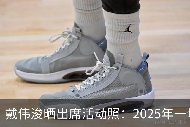 戴伟浚晒出席活动照：2025年一切顺利！