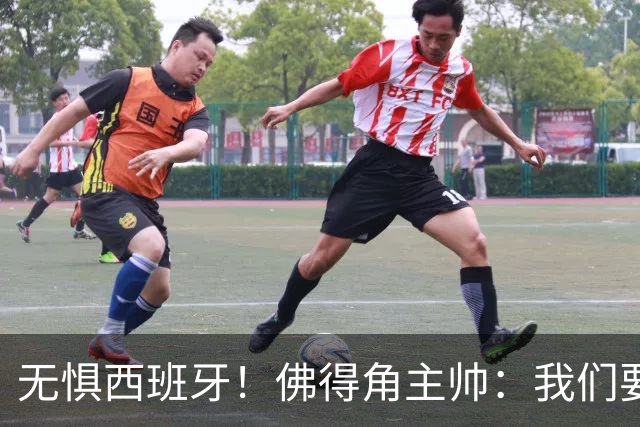 无惧西班牙！佛得角主帅：我们要证明配得上世界杯