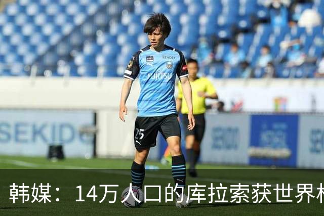 韩媒：14万人口的库拉索获世界杯首分 14亿人的中国都没做到