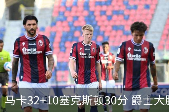 马卡32+10塞克斯顿30分 爵士大胜步行者6连胜
